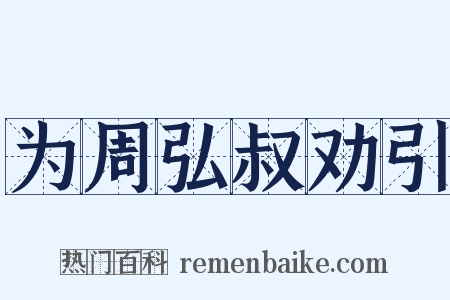 为周弘叔劝引是什么意思的图片